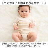 POMPKINS ポプキンズ おなかウォーマー ニット オーガニック 通販 日本製 腹巻 腹巻き ハラマキ はらまき ベビー 赤ちゃん コットン オーガニックコットン 男の子 女の子 シンプル