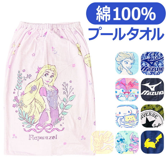 ラップタオル キッズ 通販 巻きタオル 子供 子ども 男の子 女の子 ポケモン ミズノ 80cm 80 マキタオル プールタオル アリエル ラプンツェル アナ雪 スポンジボブ スイミング 小学生