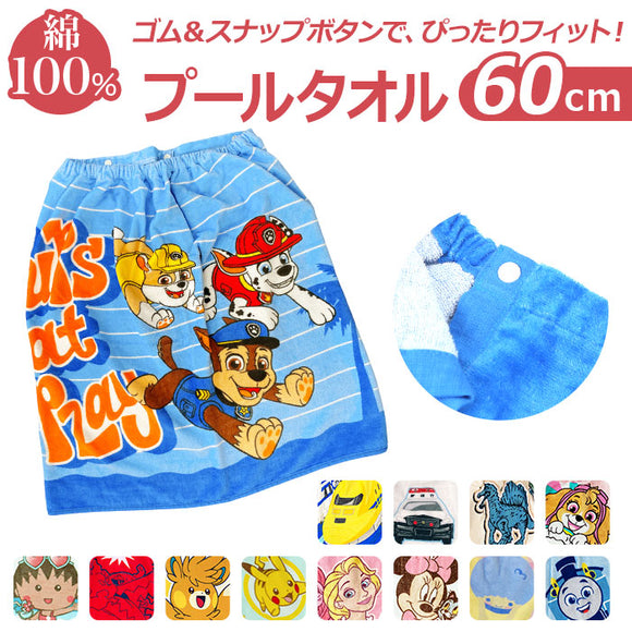 巻きタオル キッズ 通販 60cm 男の子 女の子 プールタオル ラップタオル まきタオル 子供 プール スイミング 水泳 タオル トミカ カーズ チップとデール はらぺこあおむし まるちゃん