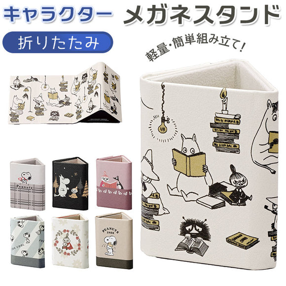 メガネスタンド おしゃれ 通販 メガネ立て 眼鏡スタンド マルチスタンド メガネ置き 折りたたみ キャラクター グッズ  ムーミン 眼鏡置き メガネ 収納 小物入れ コンパクト