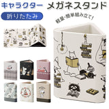 メガネスタンド おしゃれ 通販 メガネ立て 眼鏡スタンド マルチスタンド メガネ置き 折りたたみ キャラクター グッズ  ムーミン 眼鏡置き メガネ 収納 小物入れ コンパクト