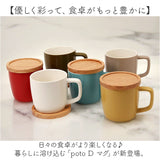 マグカップ 280ml マグ 通販 カップ コーヒーカップ コップ 北欧 洋食器 蓋 ふた コースター 蓋付き 蓋付 ふた付き 電子レンジ対応 poto Dマグ ディーマグ シンプル コーヒー 紅茶 お茶