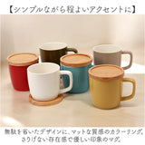 マグカップ 280ml マグ 通販 カップ コーヒーカップ コップ 北欧 洋食器 蓋 ふた コースター 蓋付き 蓋付 ふた付き 電子レンジ対応 poto Dマグ ディーマグ シンプル コーヒー 紅茶 お茶