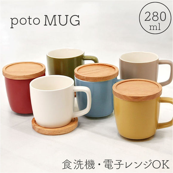 マグカップ 280ml マグ 通販 カップ コーヒーカップ コップ 北欧 洋食器 蓋 ふた コースター 蓋付き 蓋付 ふた付き 電子レンジ対応 poto Dマグ ディーマグ シンプル コーヒー 紅茶 お茶