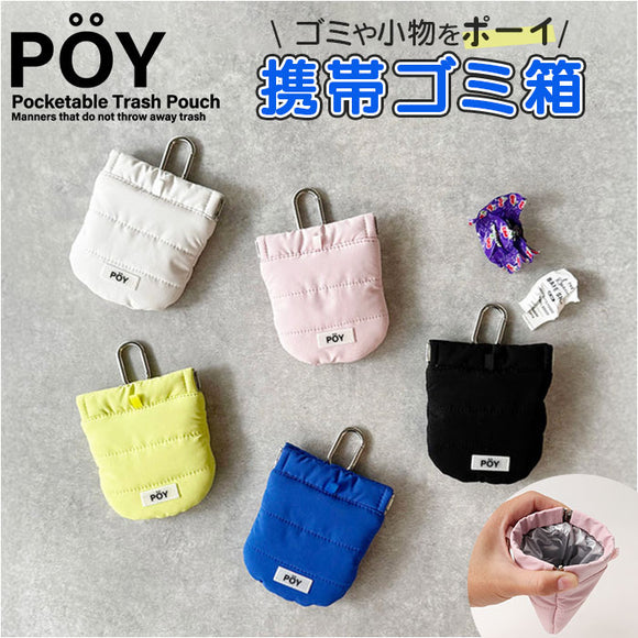 POY ゴミ箱 ポーチ 通販 ヘミングス ポーイ ゴミ入れ ごみ入れ 携帯 携帯ごみ入れ 小物入れ ミニポーチ アウトドア 携帯ゴミ箱 トラッシュポーチ トラッシュ 携帯ごみ袋 レジャー バネ口