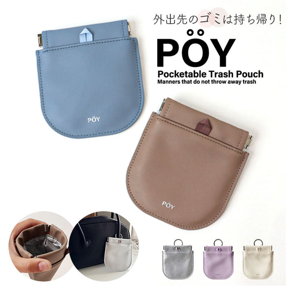 POY ゴミ箱 ポーチ 通販 ヘミングス ポーイ ゴミ入れ ごみ入れ 携帯ごみ入れ 携帯 小物入れ ミニポーチ アウトドア 携帯ゴミ箱 トラッシュポーチ トラッシュ 携帯ごみ袋 レジャー バネ口