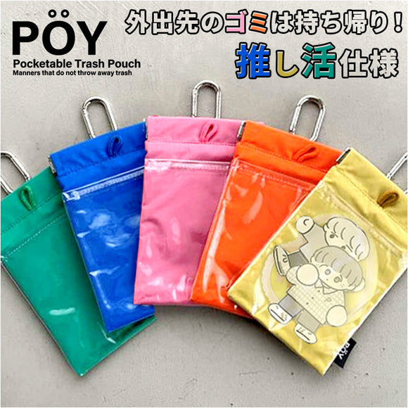 POY ゴミ箱 ポーチ 通販 ヘミングス ポーイ ゴミ入れ ごみ入れ 携帯 携帯ごみ入れ 小物入れ ミニポーチ 推し活 オタク アウトドア レジャー 携帯ゴミ箱 トラッシュポーチ トラッシュ
