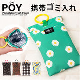 POY 携帯用ゴミ箱 トラッシュポーチ 通販 携帯ゴミ箱 ゴミ箱 ポーチ レジャー ゴミ入れ ごみ入れ 小物入れ ミニゴミ箱 ミニごみ箱 ミニポーチ ヘミングス ポーイ 携帯用ゴミ入れ ゴミ袋