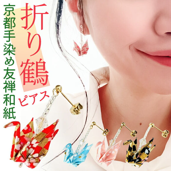 ピアス 鶴 通販 日本製 イヤリング 耳飾り ぶら下がりピアス ぶら下がり タイプ 吊り下げ 両耳 アクセサリー アクセ 折り鶴 折り紙 かわいい 可愛い おしゃれ オシャレ 着物 浴衣 和装