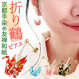 ピアス 鶴 通販 日本製 イヤリング 耳飾り ぶら下がりピアス ぶら下がり タイプ 吊り下げ 両耳 アクセサリー アクセ 折り鶴 折り紙 かわいい 可愛い おしゃれ オシャレ 着物 浴衣 和装