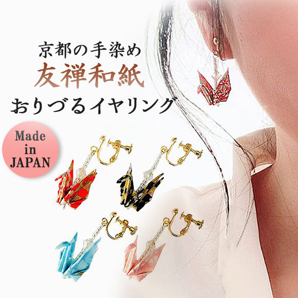 イヤリング 鶴 通販 日本製 耳飾り アクセサリー アクセ 折り紙イヤリング 折り鶴 折り紙 かわいい 可愛い おしゃれ オシャレ 着物 浴衣 和装 和服 レディース 大人 女性 和小物