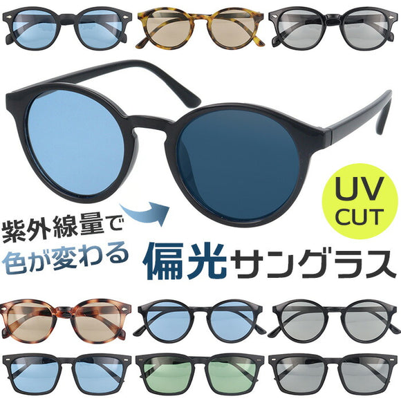 サングラス 偏光 調光 通販 調光偏光サングラス 偏光調光サングラス 調光サングラス 偏光サングラス メガネ 眼鏡 メンズ レディース めがね 偏光レンズ 調光レンズ 偏光レンズサングラス