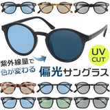 サングラス 偏光 調光 通販 調光偏光サングラス 偏光調光サングラス 調光サングラス 偏光サングラス メガネ 眼鏡 メンズ レディース めがね 偏光レンズ 調光レンズ 偏光レンズサングラス