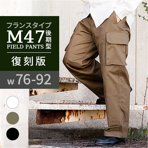 フランス軍 m47 パンツ 復刻版 通販 軍パン カーゴパンツ m-47 後期型 メンズ PP282YN フランス軍タイプ ヘリンボーンツイル ワイドパンツ 軍パンツ ミリタリーパンツ 復刻 長ズボン