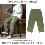 M43 パンツ 通販 HBTパンツ M43パンツ ミリタリーパンツ カーゴパンツ 太め 軍パン コンバットパンツ コットンパンツ ズボン 長ズボン PP374YN 1940年代 米陸軍 前ボタン アメリカ 陸軍