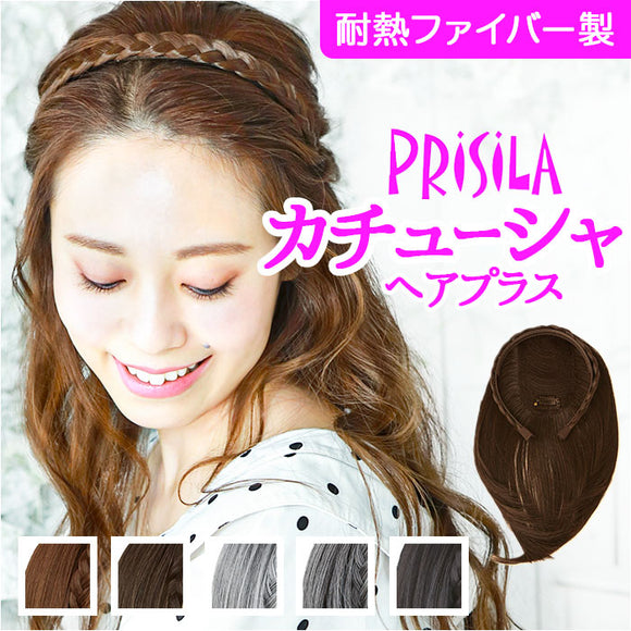 プリシラ ウイッグ カチューシャ へア みつあみ PG-10 通販 みつあみバンド バンド カバーピース カチューシャヘアプラス 医療用ウイッグ かつら つけ毛 エクステ カチューム 耐熱 ミセス