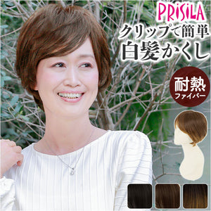 プリシラ 白髪隠しウィッグ prisila ST-009 通販 ヘアピース プレミアム白髪かくしウィッグ ナチュラルショート ポイントウィッグ 部分ウィッグ ポイントウイッグ ウィッグ ウイッグ