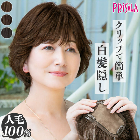 プリシラ 部分 ウィッグ prisila ST-101 通販 かつら 女性 レディース 部分ウィッグ ポイントウイッグ ヘアピース ポイントウィッグ ウイッグ 頭頂部 つむじ 白髪隠し 白髪かくし カツラ