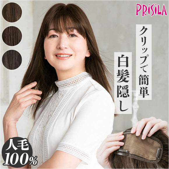 プリシラ 部分 ウィッグ prisila ST-102 通販 かつら 女性 レディース 部分ウィッグ ポイントウイッグ ヘアピース ポイントウィッグ ウイッグ 頭頂部 つむじ 白髪隠し 白髪かくし カツラ