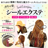 シール エクステ セルフ 通販 シールエクステ プリシラ SX-01 prisila めちゃ楽 つけ毛 付け毛 ヘアエクステンション エクステンション カラーエクステ カラーウィッグ メッシュ 耐熱