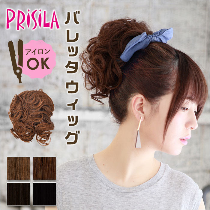 プリシラ prisila バレッタウィッグ VB-01 通販 ポニーテール