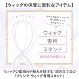 プリシラ ウィッグスタンド prisila WIGSTAND-01 通販 ウイッグスタンド ウィッグ スタンド ウィッグ専用スタンド ウィッグ台 ウィッグ置き 帽子スタンド 帽子置き 折りたたみ 組み立て式