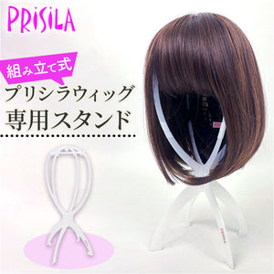 プリシラ ウィッグスタンド prisila WIGSTAND-01 通販 ウイッグスタンド ウィッグ スタンド ウィッグ専用スタンド ウィッグ台 ウィッグ置き 帽子スタンド 帽子置き 折りたたみ 組み立て式