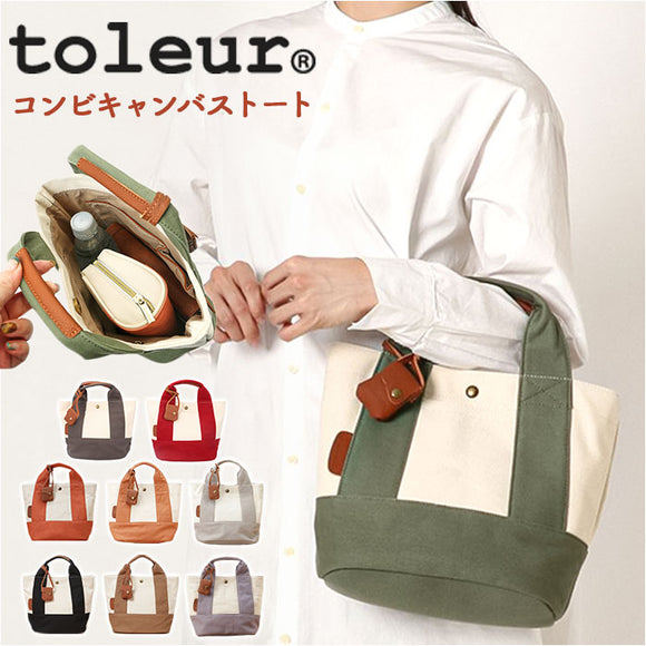 toleur トートバッグ 11568 トーラ 通販 トートバック トート バッグ ミニトートバッグ レディース キャンバス 帆布 小さめ 無地 自立 配色 切り替え バイカラー おしゃれ 大人 かわいい