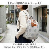 toleur リュック 13010 通販 トーラ バッグ リュックサック バックパック デイパック レディース 通勤 通学 おしゃれ オシャレ かわいい ドット柄 刺繍 シンプル ナチュラル カジュアル
