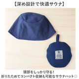 AND PACKABLE アンドパッカブル サウナハット 通販 サウナ ハット サウナキャップ キャップ 帽子 ぼうし サウナ帽子 深目 サウナグッズ シンプル 無地 畳める 収納 持ち運び コンパクト