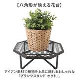 プランツスタンド オクト 通販 おしゃれ アイアン 植木鉢スタンド 花台 植物台 ガーデニング 観葉植物 プランツ ホームプランツ 鉢植え 植木鉢 屋内 屋外 シンプル スタンド ナチュラル