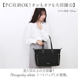 Prosperity white トートバッグ PTNK-01 通販 手提げ トート トートバック 大容量 大きく開く 中身が見やすい 軽い 軽量 ポケット ファスナー 撥水 プロスペリティホワイト きれいめ