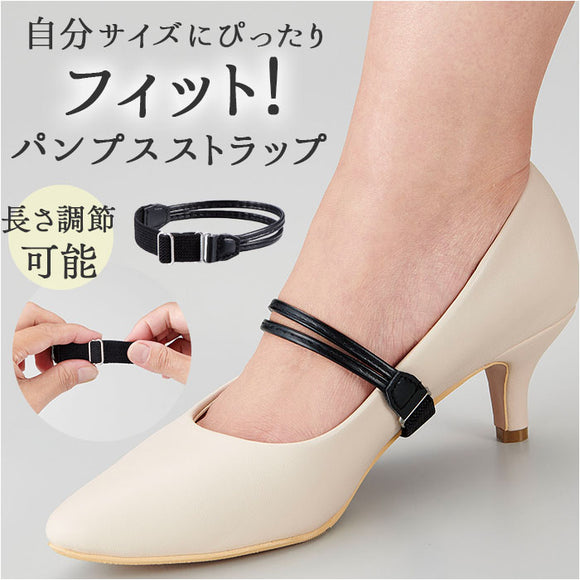 パンプス ストラップ 取り付け 通販 パンプスストラップ シューズ関連小物 ベルト固定 後付け 取り外し サイズ調整可能 バンド レディース 脱げにくい サンダル ヒール おしゃれ 入学式