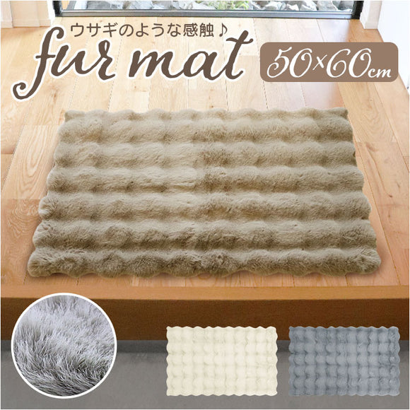 インテリアマット 50x60 通販 マット 玄関マット フロアマット 足元マット 滑り止め すべり止め ふわふわ フワフワ さらさら サラサラ 洗える 丸洗い 毛足 長め ラビットファー調 pupumof