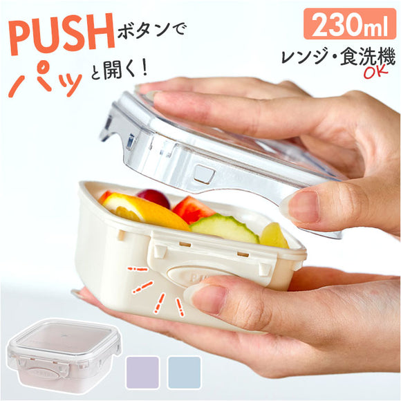 push&push ランチボックス 230ml 通販 弁当箱 お弁当箱 デザートケース フードコンテナ 保存容器 1段 一段 ワンプッシュ おしゃれ 本体のみ 電子レンジ対応 食洗機対応 冷凍対応 女性