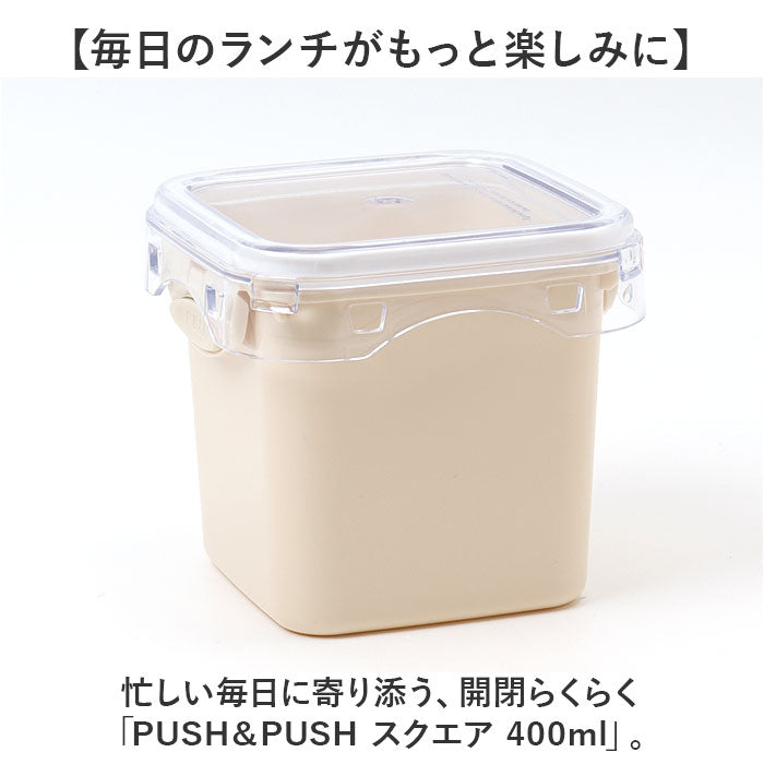 push&push ランチボックス 400ml 通販 弁当箱 お弁当箱 おかず入れ フードコンテナ 保存容器 1段 一段 ワンプッシュ おしゃれ 本体のみ 電子レンジ対応 食洗機対応 冷凍対応 女性 大人