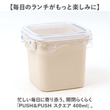 push&push ランチボックス 400ml 通販 弁当箱 お弁当箱 おかず入れ フードコンテナ 保存容器 1段 一段 ワンプッシュ おしゃれ 本体のみ 電子レンジ対応 食洗機対応 冷凍対応 女性 大人