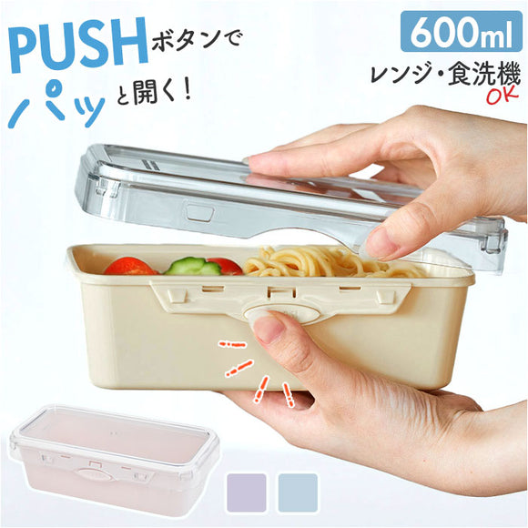 push&push ランチボックス 600ml 通販 弁当箱 お弁当箱 おかず入れ フードコンテナ 保存容器 1段 一段 ワンプッシュ おしゃれ 本体のみ 電子レンジ対応 食洗機対応 冷凍対応 女性 大人