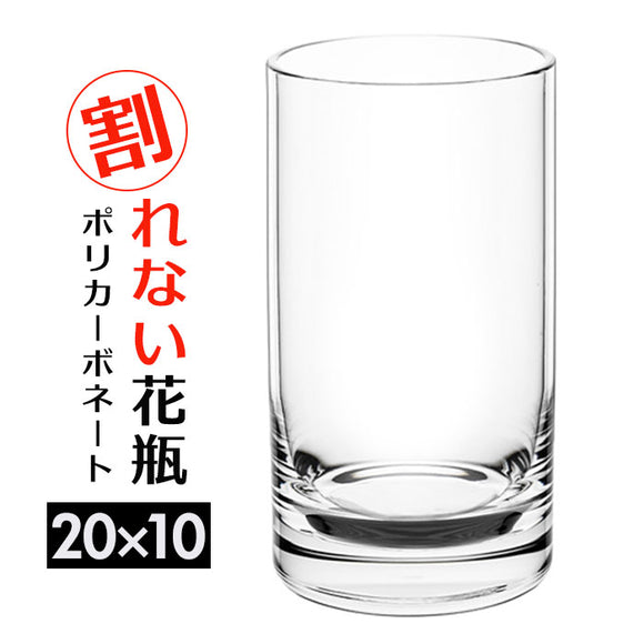 ポリカーボネート 花瓶 通販 かびん 花びん 割れない花瓶 フラワーベース 割れない シリンダー 円柱 花器 ポリカーボネイト 花 植物 フラワー 切り花 飾る シンプル おしゃれ オシャレ