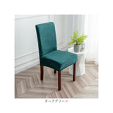 椅子カバー 背もたれ 通販 イスカバー チェアカバー カバー ダイニングチェアー 1人掛け 一人用 かぶせるだけ 掛けるだけ かけるだけ フルカバー キズ 傷防止 汚れ防止 着脱簡単 シンプル