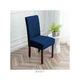 椅子カバー 背もたれ 通販 イスカバー チェアカバー カバー ダイニングチェアー 1人掛け 一人用 かぶせるだけ 掛けるだけ かけるだけ フルカバー キズ 傷防止 汚れ防止 着脱簡単 シンプル