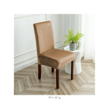 椅子カバー 背もたれ 通販 イスカバー チェアカバー カバー ダイニングチェアー 1人掛け 一人用 かぶせるだけ 掛けるだけ かけるだけ フルカバー キズ 傷防止 汚れ防止 着脱簡単 シンプル