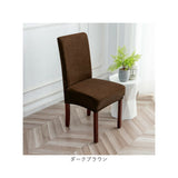 椅子カバー 背もたれ 通販 イスカバー チェアカバー カバー ダイニングチェアー 1人掛け 一人用 かぶせるだけ 掛けるだけ かけるだけ フルカバー キズ 傷防止 汚れ防止 着脱簡単 シンプル