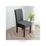 椅子カバー 背もたれ 通販 イスカバー チェアカバー カバー ダイニングチェアー 1人掛け 一人用 かぶせるだけ 掛けるだけ かけるだけ フルカバー キズ 傷防止 汚れ防止 着脱簡単 シンプル