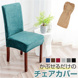 椅子カバー 背もたれ 通販 イスカバー チェアカバー カバー ダイニングチェアー 1人掛け 一人用 かぶせるだけ 掛けるだけ かけるだけ フルカバー キズ 傷防止 汚れ防止 着脱簡単 シンプル