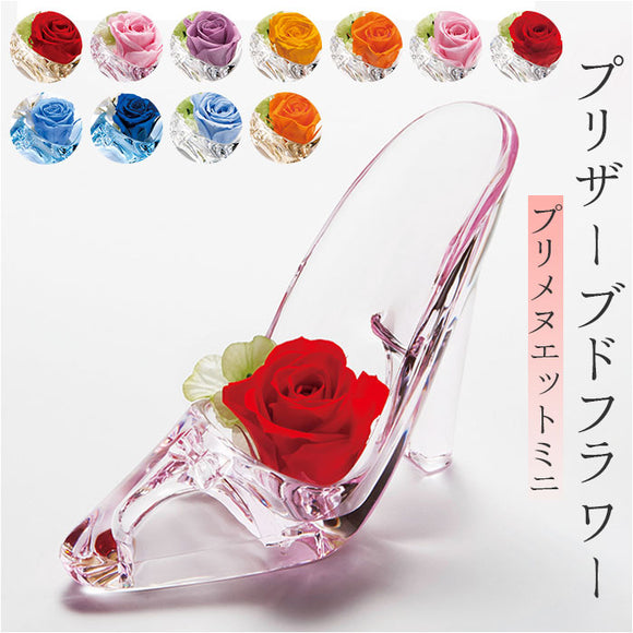 プリザーブドフラワー ミニサイズ 通販 プリメヌエットミニ 結婚祝い ガラスの靴 アーティフィシャルフラワー 造花 花 ギフト 結婚式 披露宴 ウェルカムボード フラワーギフト 誕生日