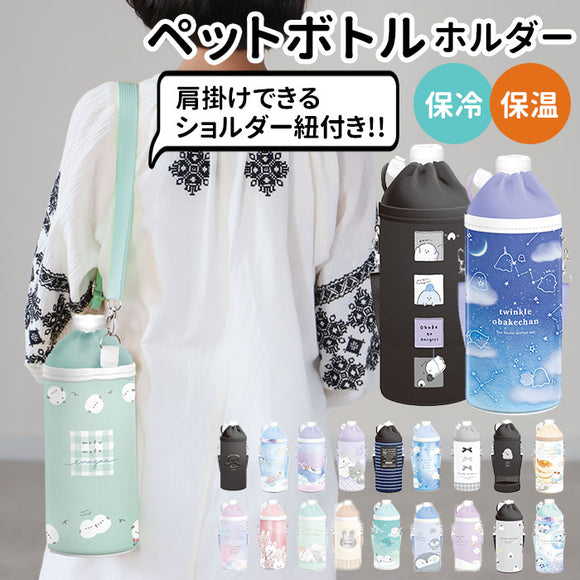 ペットボトルホルダー おしゃれ 通販 ショルダー 子ども かわいい キッズ キャラクター イラスト 水筒ホルダー ボトルカバー ボトルホルダー 女の子 男の子 おでかけ 保冷 保温 通園