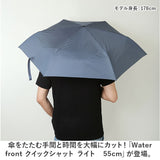 ウォーターフロント 折りたたみ傘 55cm 通販 Waterfront 傘 折り畳み傘 軽量 軽い レディース メンズ 撥水 はっ水 たたみやすい コンパクト クイックシャットライト 通勤 通学 女性 男性