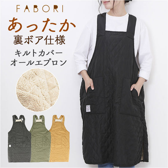 favori ファボリ エプロン キルティング 保育士 通販 ボアエプロン キルト 暖かいエプロン かぶるだけ 軽量 軽い ボア 裏起毛 ゆったり 軽い着心地 あったか 防寒 大人 レディース メンズ