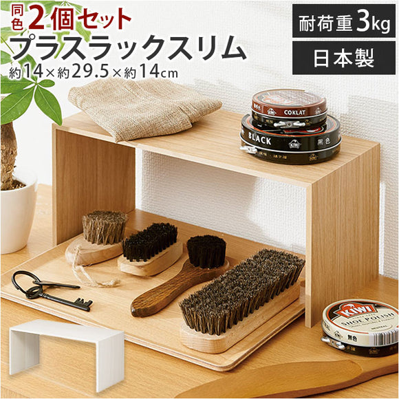 like-it ライクイット プラスラック 通販 スリム 2個セット 調味料ラック 収納棚 木製 コの字 スパイスラック フリーラック マルチラック ディッシュラック 収納ボックス 整理棚